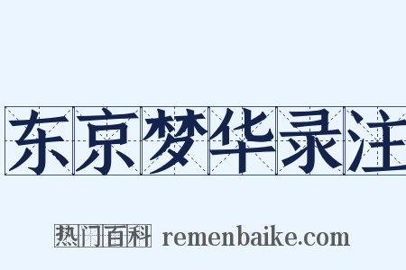 东京梦华录注是什么意思的图片